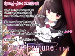 【タロットASMR】Cure Fortune-ミレイ [Diebrust(ディーブルスト)]