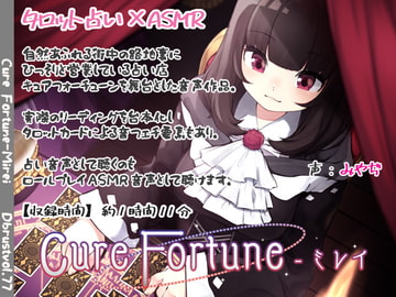 【タロットASMR】Cure Fortune-ミレイ [Diebrust(ディーブルスト)]