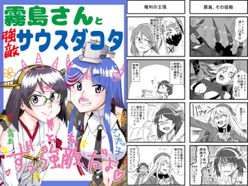 霧島さんと強敵サウスダコタ [猫庭]