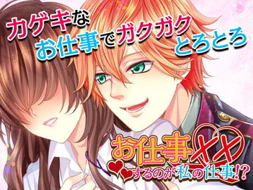 お仕事××～××するのが私の仕事!?～ [オトメドラマ]