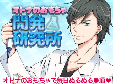 オトナのおもちゃ開発研究所 [オトメドラマ]