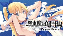 ホレスの格闘場 オリジナルサウンドトラック [永恒アリス工坊]