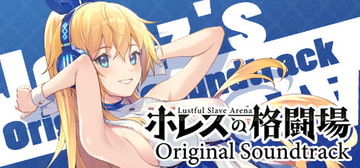 ホレスの格闘場 オリジナルサウンドトラック [永恒アリス工坊]