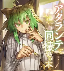 アタランテと同棲する本