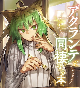 アタランテと同棲する本 [角砂糖]