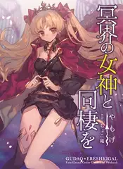 冥界の女神と同棲を