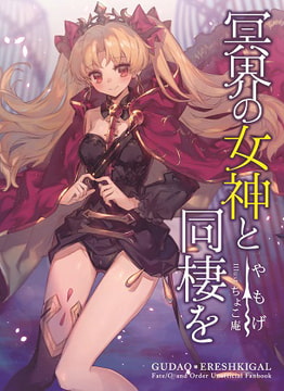 冥界の女神と同棲を [角砂糖]