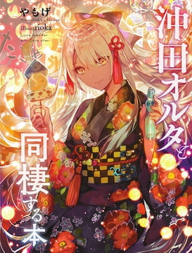 沖田オルタと同棲する本 [角砂糖]