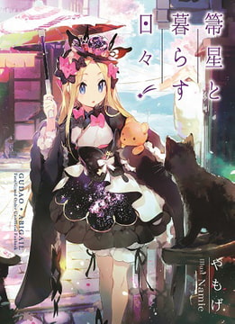箒星と暮らす日々 [角砂糖]