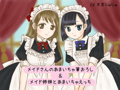 メイドさんのあまいちゃ筆おろし&メイド姉妹とあまいちゃえっち [ほわいとぶりむ。]