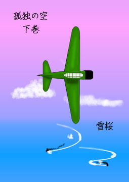 孤独の空 下巻 [春の積雪]