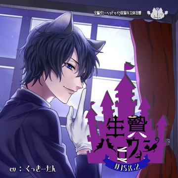 生贄ハロウィン DISC.2 [おかしの国]