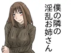 僕の隣の淫乱お姉さん