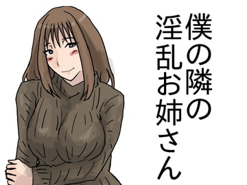 僕の隣の淫乱お姉さん [橘屋]