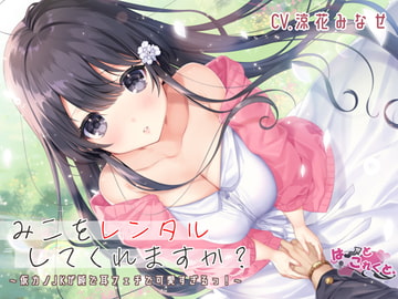 みこをレンタルしてくれますか?【綿棒耳かき/くちゅくちゅ耳舐め/ふにふに耳おっぱい】 [はーとこれくと]