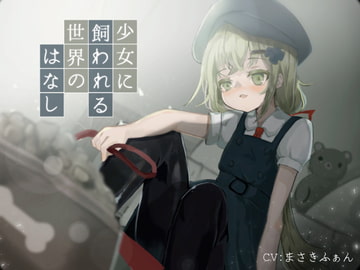 少女に飼われる世界のはなし [谷奥の蛙]