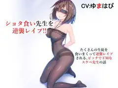 ショタ食い先生を逆襲レ○プ たくさんの生徒を食いまくって逆襲レ○プされるビッチでドMなスケベ先生の話