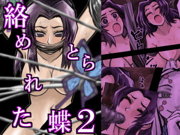 絡めとられた蝶2 [ももかん]