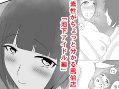 女の子の素性がちょっと分かる風俗店「地下アイドル編」 [夜寝塚ヒカリ]