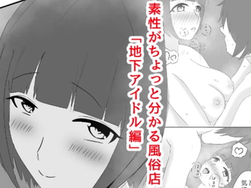 女の子の素性がちょっと分かる風俗店「地下アイドル編」 [夜寝塚ヒカリ]