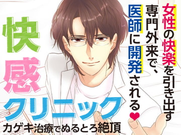 快感クリニック～カゲキ治療でぬるとろ絶頂～ [オトメドラマ]