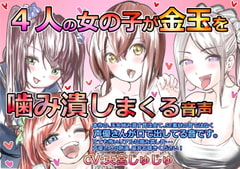 4人の女の子が金玉を噛み潰しまくる音声 [あとたま(atotama)]