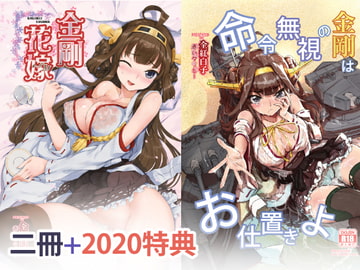 艦〇れ、金剛の本二冊～! [見影]