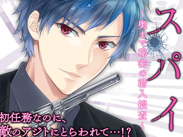 スパイ～奥まで秘密の潜入捜査～ [オトメドラマ]