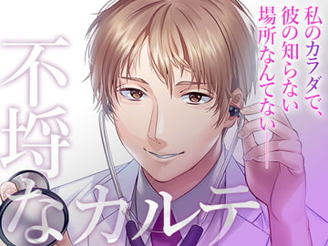 不埒なカルテ [オトメドラマ]