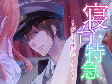 寝台特急～びしょ濡れプラン～ [オトメドラマ]