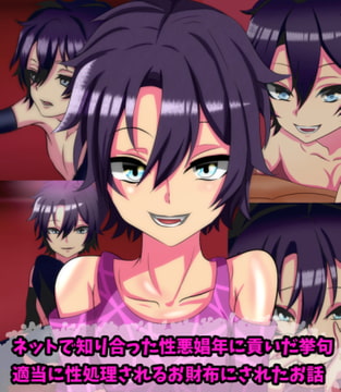 ネットで知り合った性悪娼年に貢いだ挙句、適当に性処理されるお財布になったお話 [榊八千]