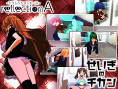 ReflectionA+せいぎのチカン Wパック [シロクロチェック]