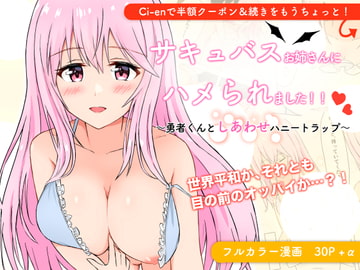 サキュバスお姉さんにハメられました!!〜勇者くんとしあわせハニートラップ〜 [だいふくファクトリー]