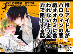 ハロウィンナイト～オレたちの推しインキュバスをオオカミから全力で守る会～ [WINGS WEB]