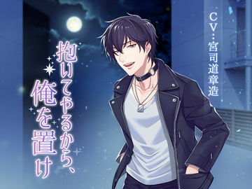 抱いてやるから、俺を置け [NIGHT AQUARISE]