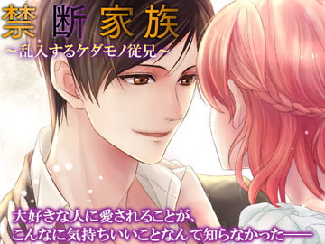 禁断家族～乱入するケダモノ従兄～ [オトメドラマ]