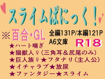 スライムぱにっく! [いば神円]