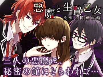 悪魔と生贄乙女～欲望と悦楽の館～ [オトメドラマ]