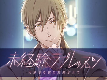 未経験ラブレッスン～大好きな彼に開発されて～ [オトメドラマ]