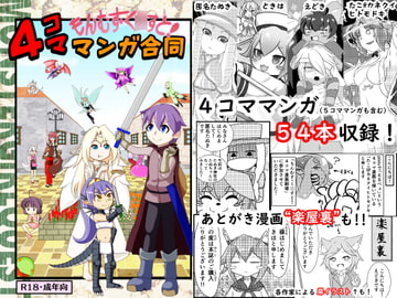 もんむす・く○すと!4コママンガ合同 [匿名たぬき御殿]