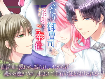 ふたりの御曹司と淫らなご奉仕 [オトメドラマ]