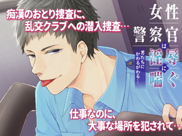 女性警察官は淫辱に喘ぐ～男たちにかわるがわる…～ [オトメドラマ]