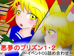 イラスト集 ～悪夢のプリズン1、2CG詰め合わせ～ [夢見ぴょんたのアトリエ]