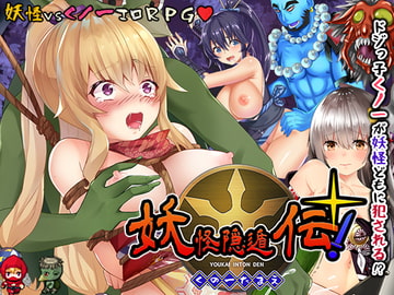 妖怪隠遁伝!くノ一たまえ [スライム定食]