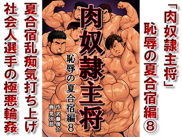 「肉奴○主将」恥辱の夏合宿編8 [漢度抜群!!]