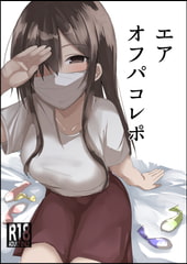 エアオフパコレポ [ゴルジイ本]