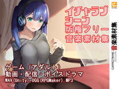 イチャラブシーン 版権フリー音楽素材集 [趣味工房にんじんわいん]