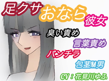 足クサおなら彼女にニオイフェチをカミングアウトした包茎M男の末路【臭い足、パンプス、ニーソ、包茎、パンチラ、屁、うんこ口臭、言葉責め】(CV:花見川ゆふ [アトリエ・スイート]