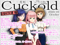 寝取られマゾ専門誌Cuckold2020年 10月号 [寝取られマゾヒスト]