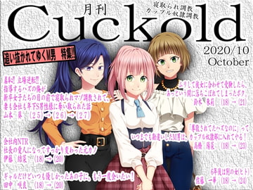 寝取られマゾ専門誌Cuckold2020年 10月号 [寝取られマゾヒスト]
